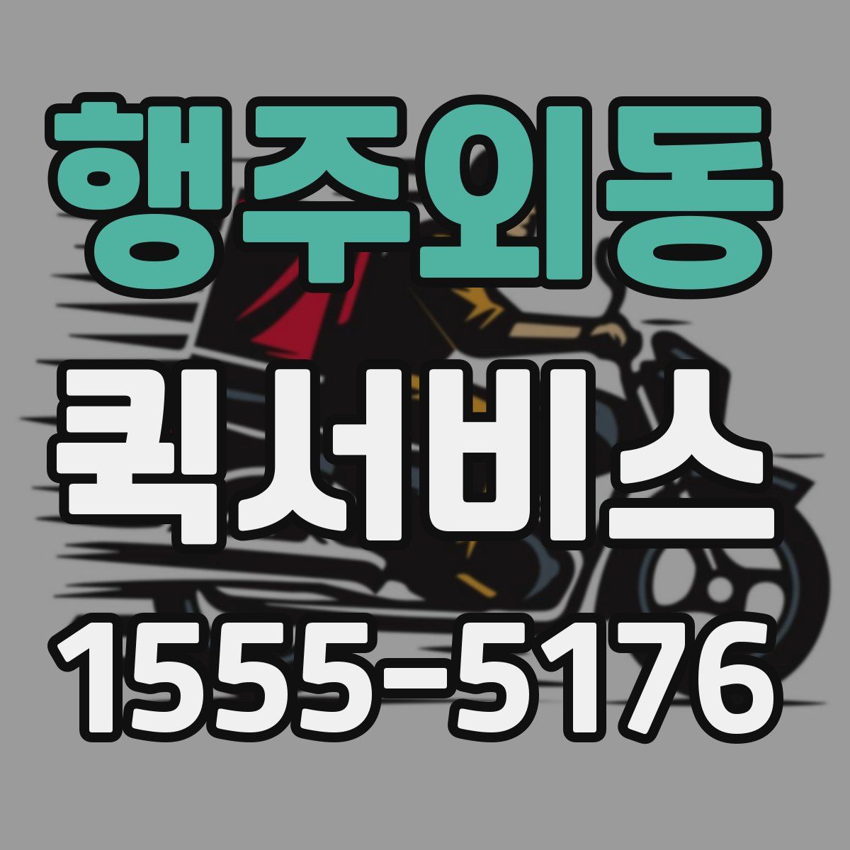 행주외동 퀵서비스