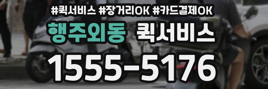 행주외동 퀵서비스