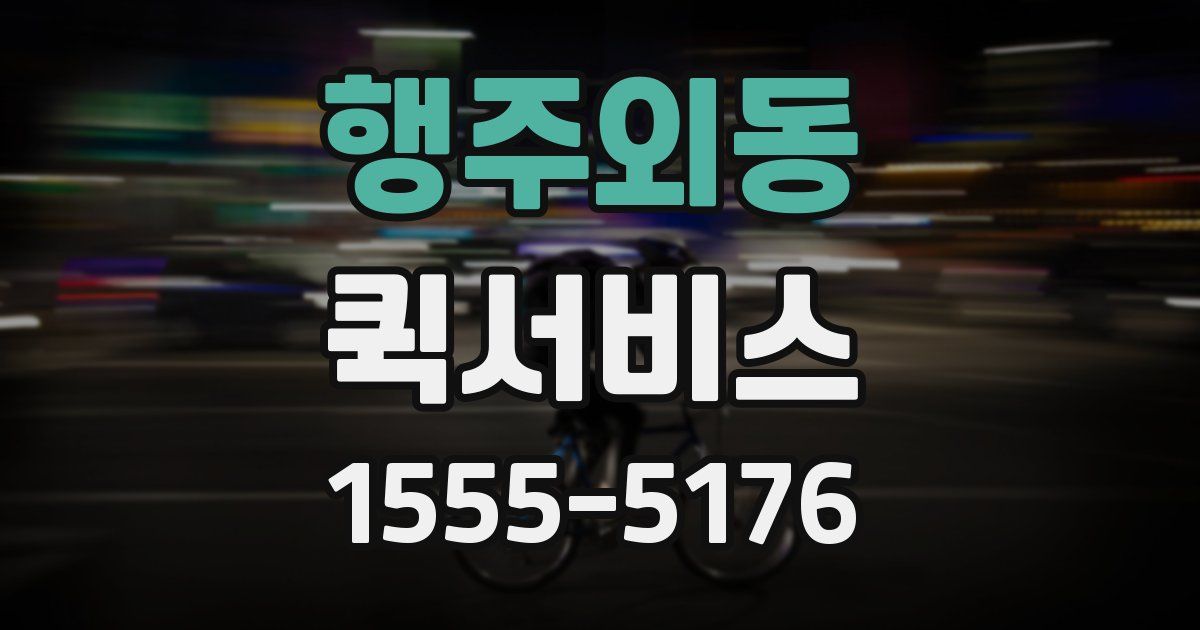 행주외동 퀵서비스