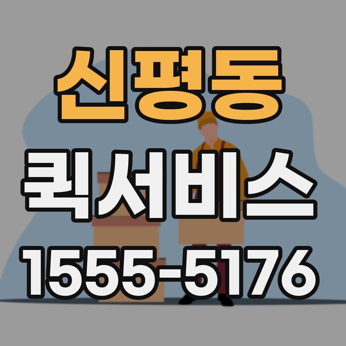 신평동 퀵서비스 경비실 등록이 필요한 건물 배송 방법