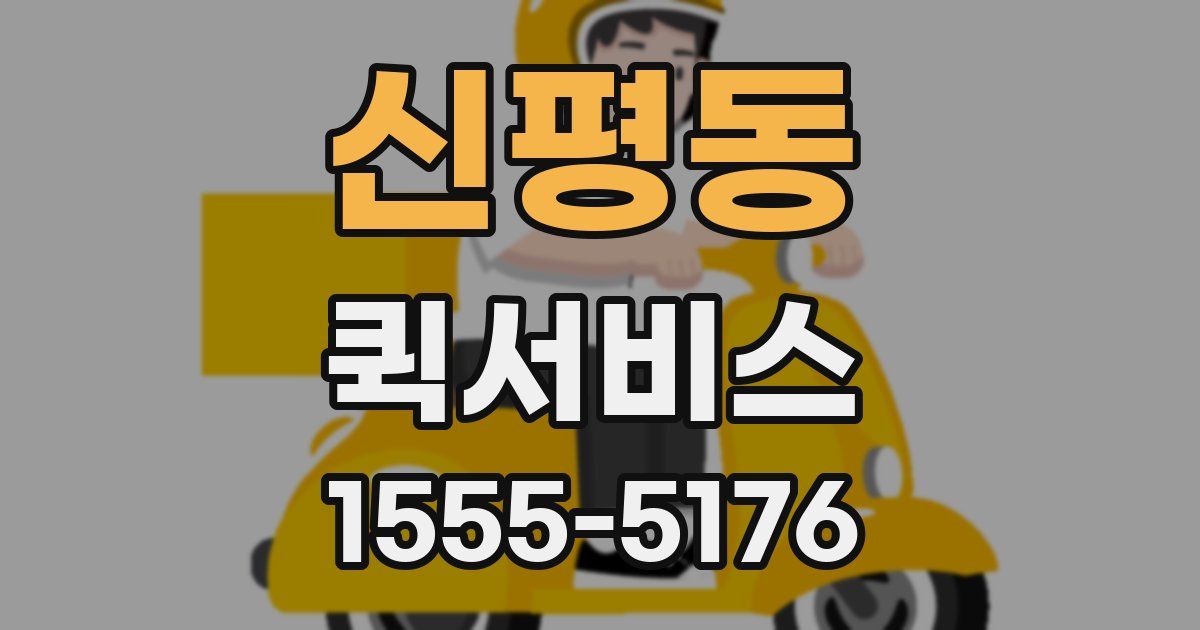 신평동 퀵서비스