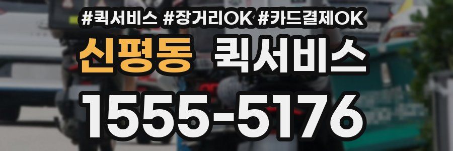 신평동 퀵서비스