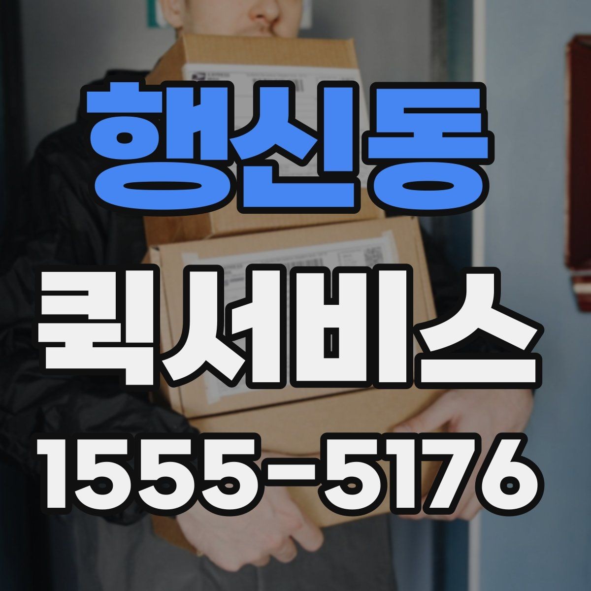 행신동 퀵서비스 오늘 안에 끝내야 하는 배송을 위한 선택