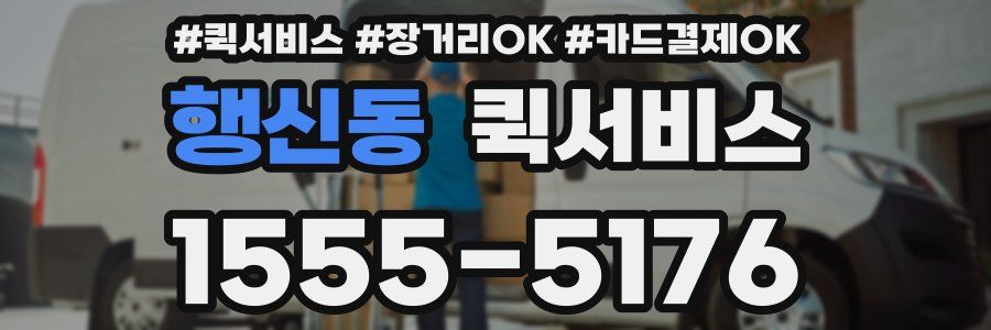 행신동 퀵서비스