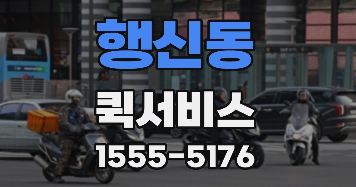행신동 퀵서비스
