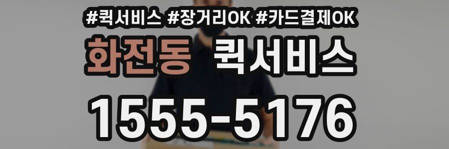 화전동 퀵서비스