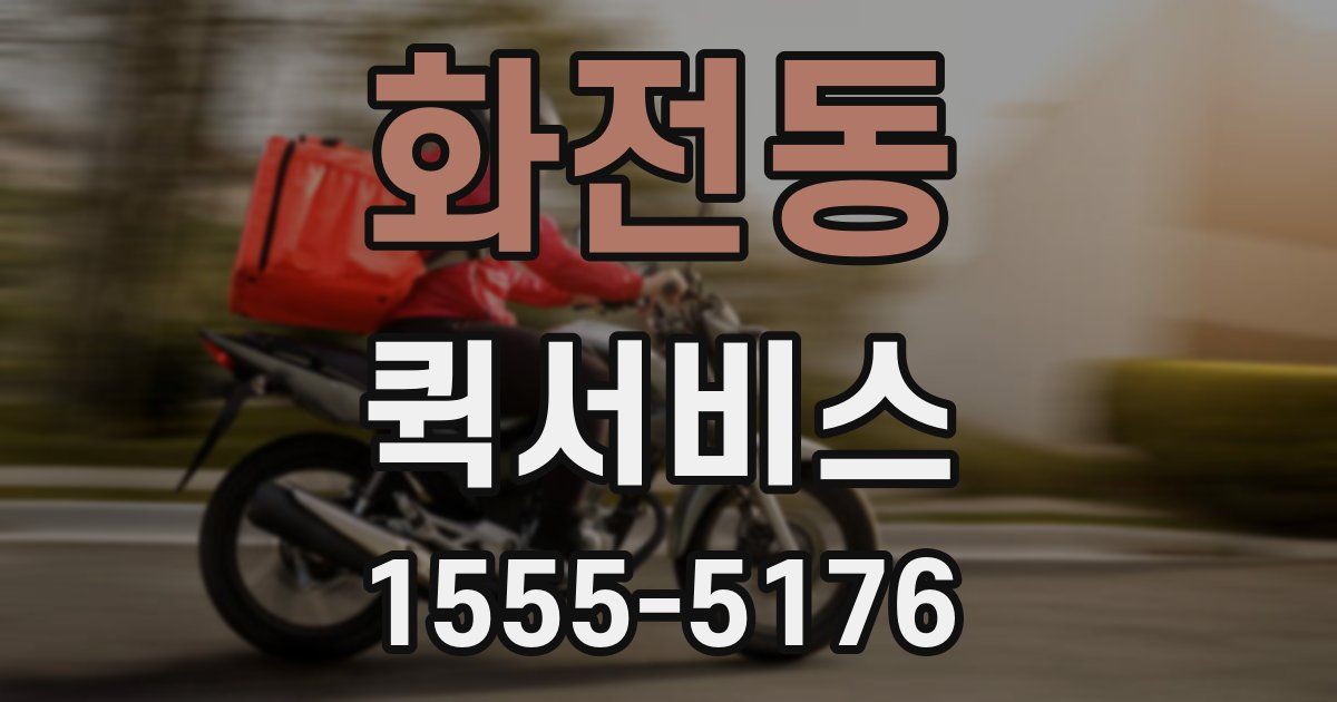 화전동 퀵서비스