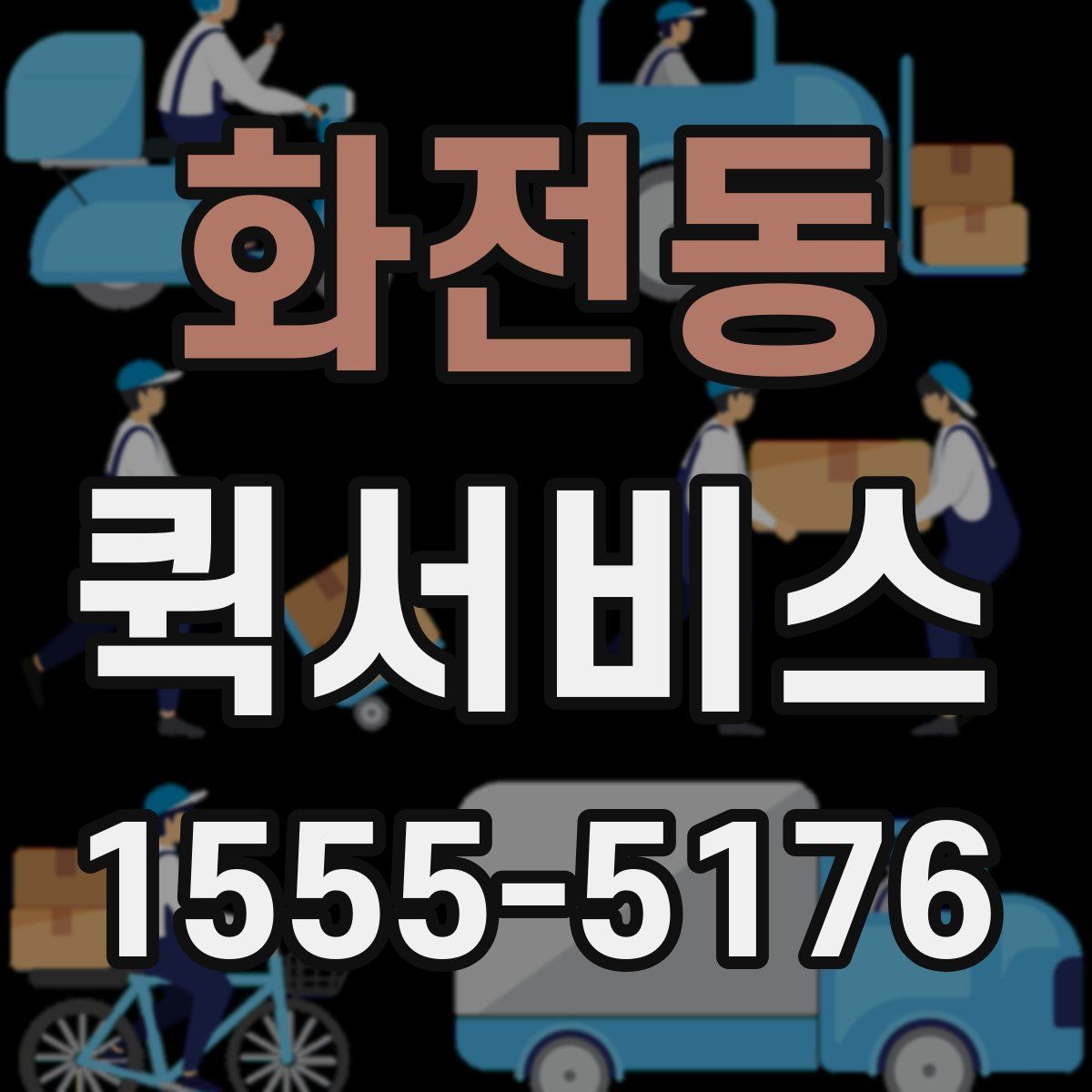 화전동 퀵서비스