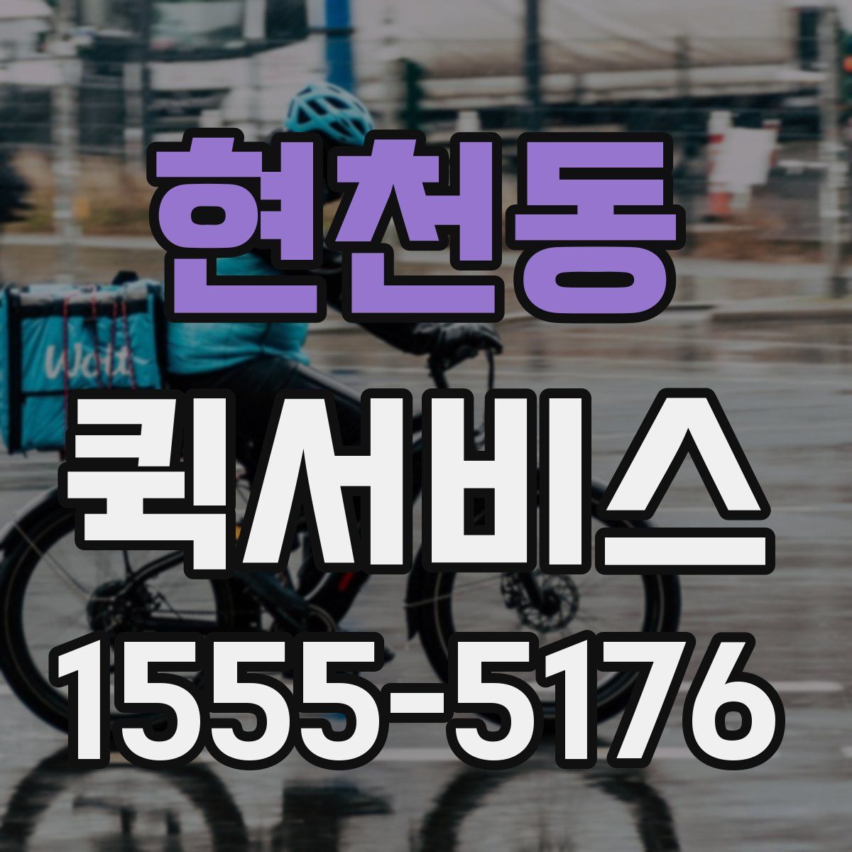 현천동 퀵서비스