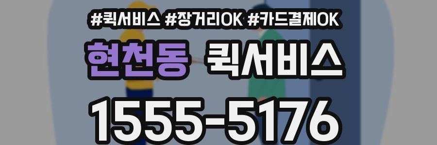 현천동 퀵서비스