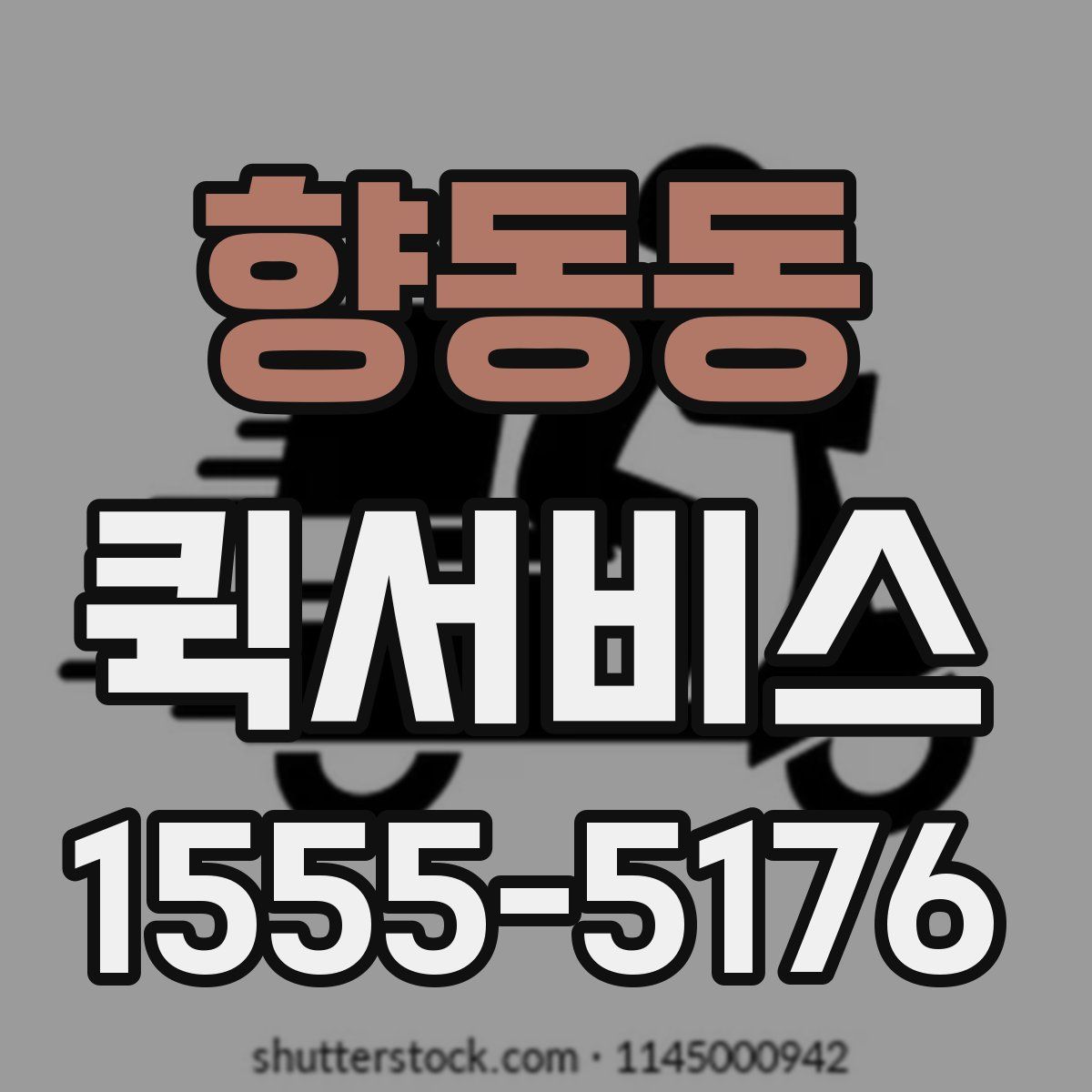 향동동 퀵서비스