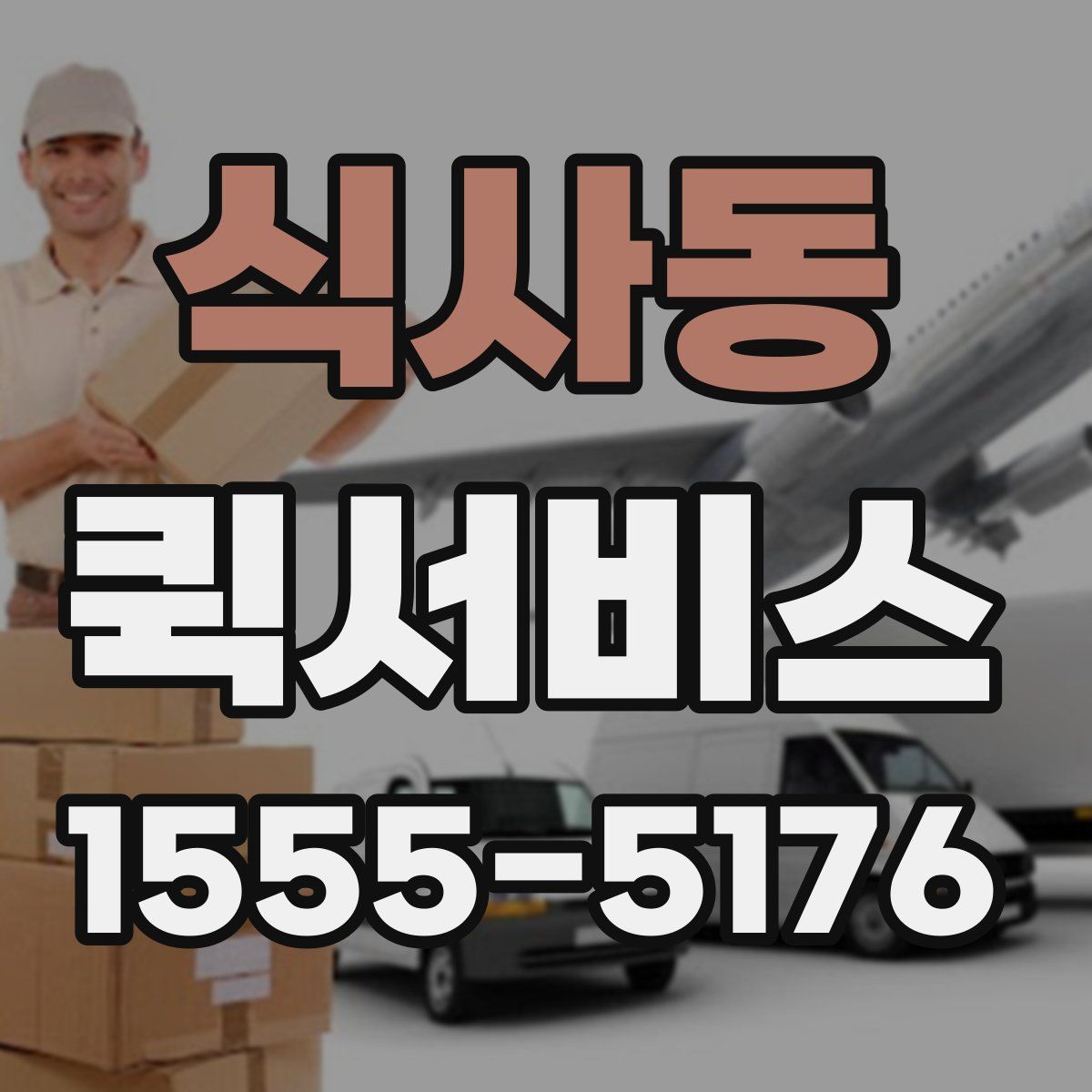 식사동 퀵서비스