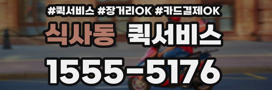 식사동 퀵서비스