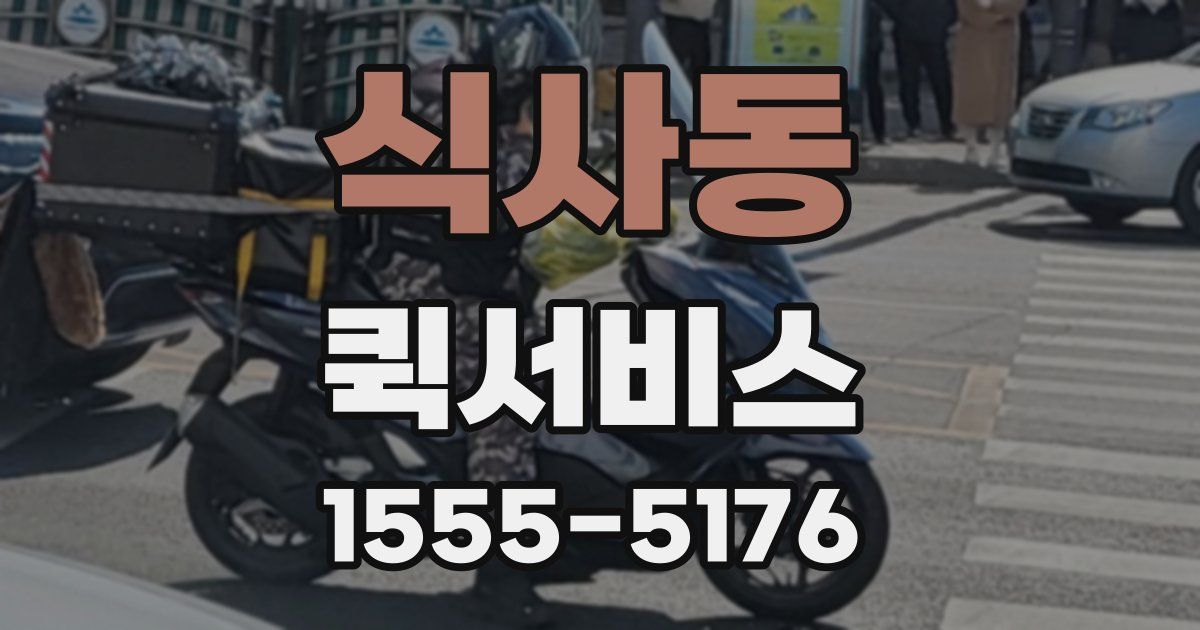 식사동 퀵서비스