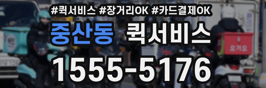 중산동 퀵서비스