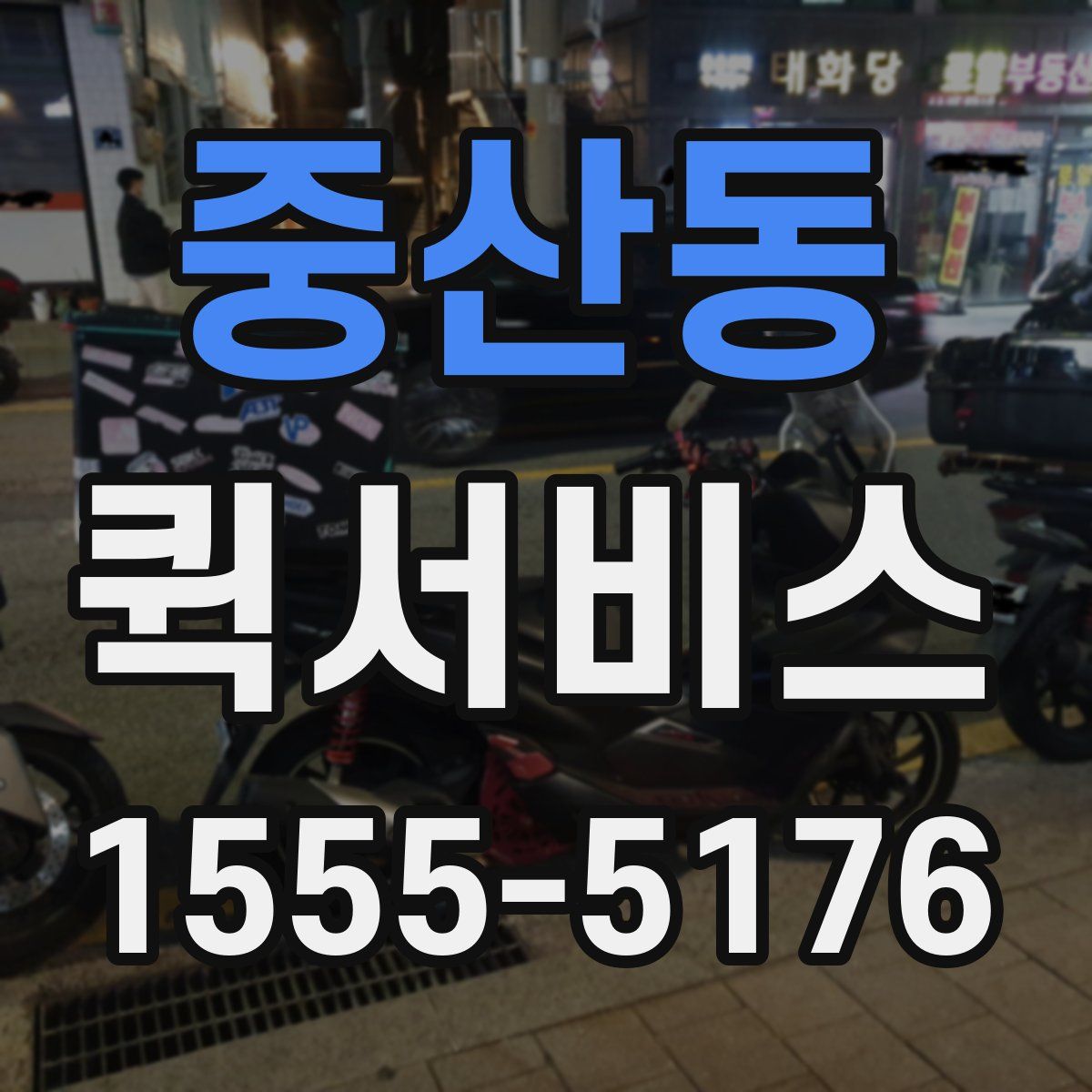 중산동 퀵서비스