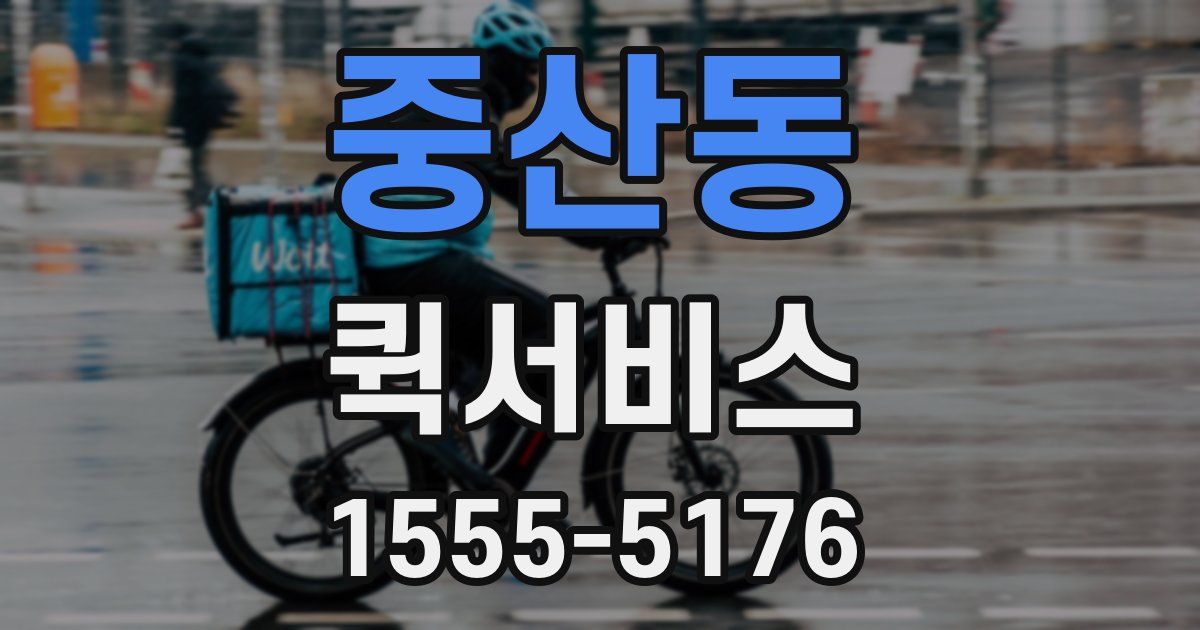 중산동 퀵서비스