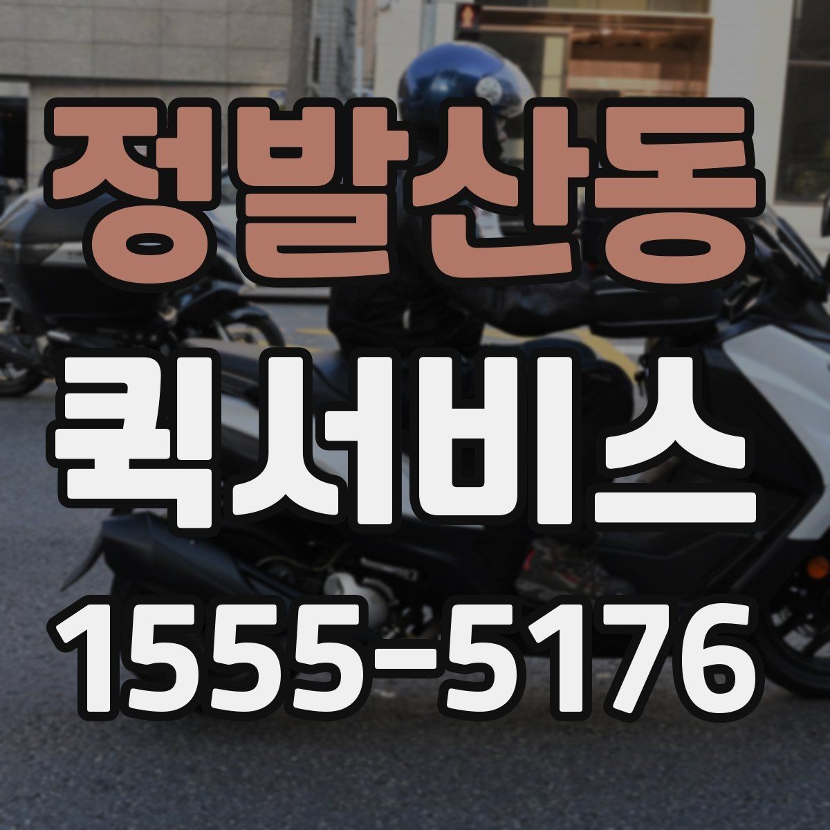 정발산동 퀵서비스 강풍 날씨에 안전 배송을 위한 체크
