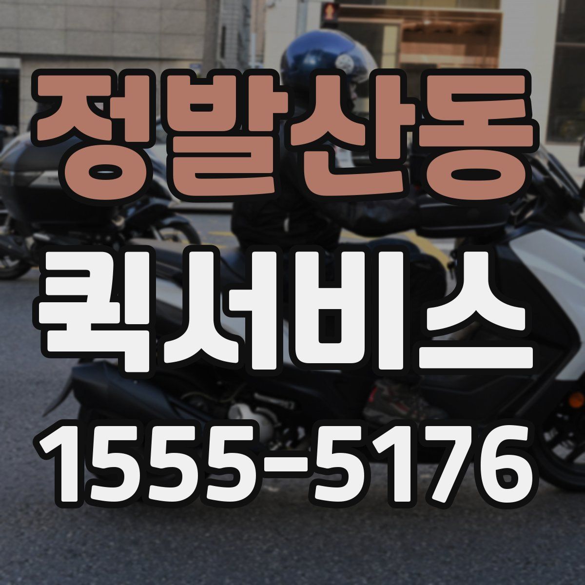 정발산동 퀵서비스