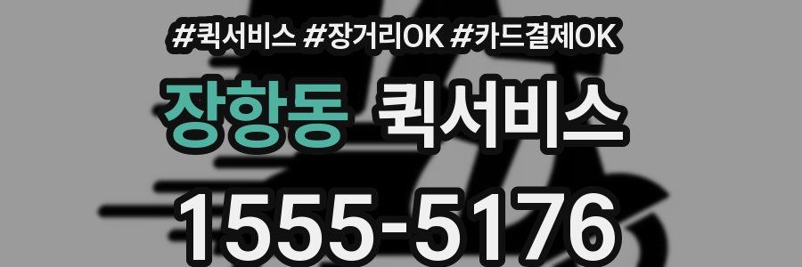 장항동 퀵서비스