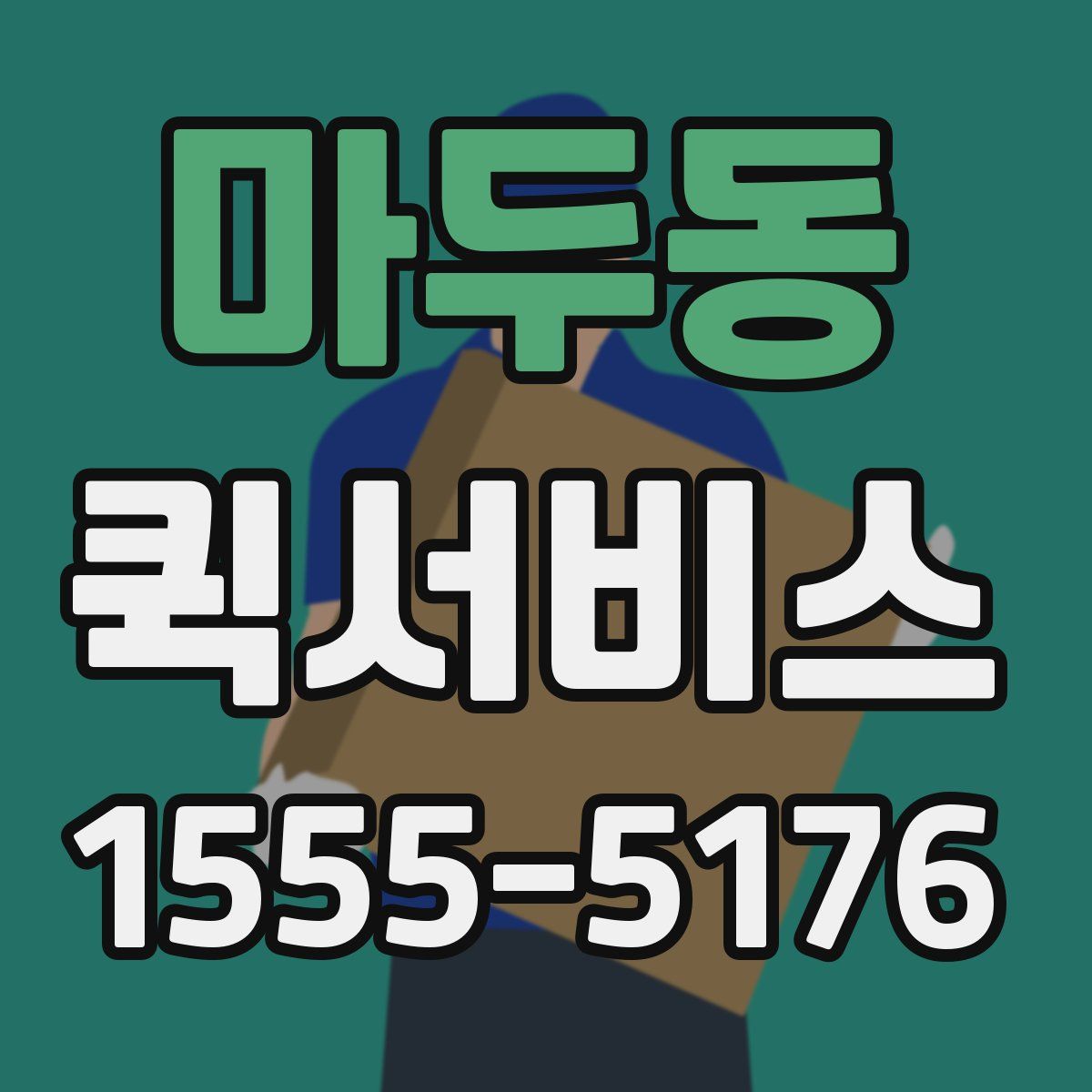 마두동 퀵서비스