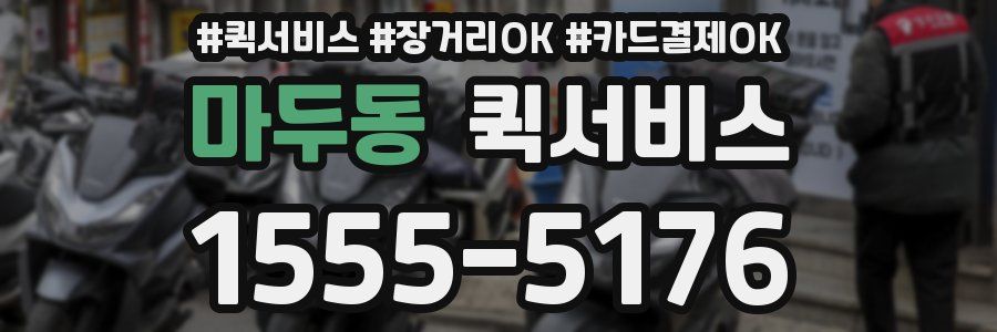 마두동 퀵서비스