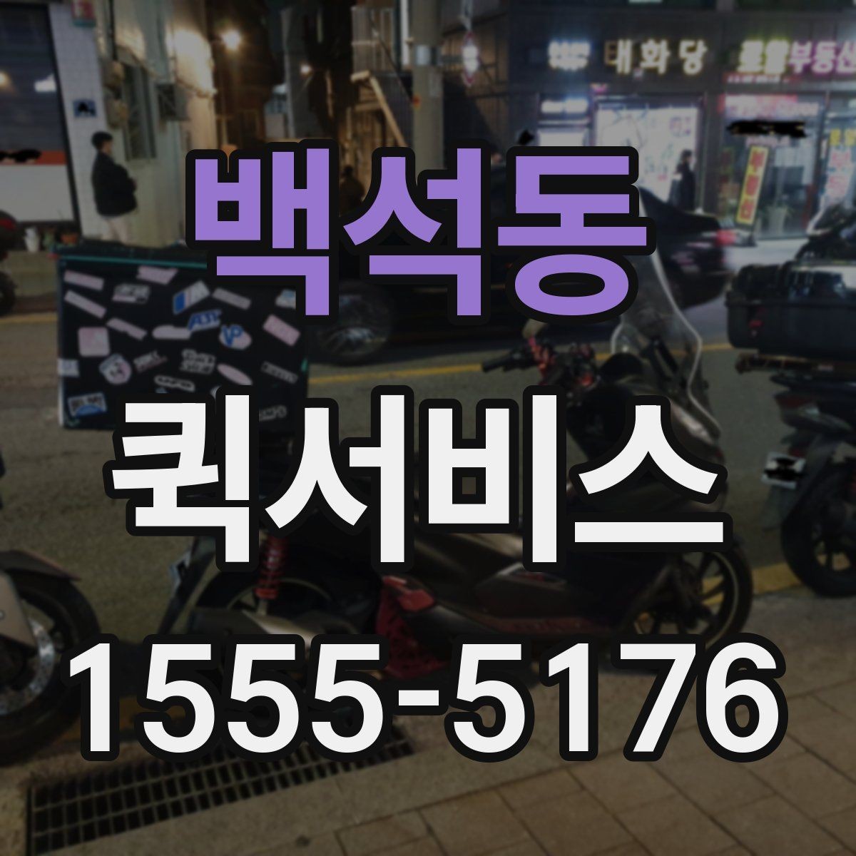 백석동 퀵서비스 견본품을 빠르게 전달하는 방법