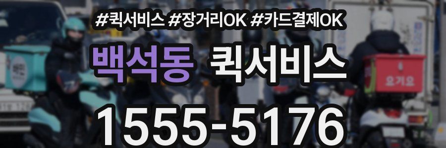 백석동 퀵서비스