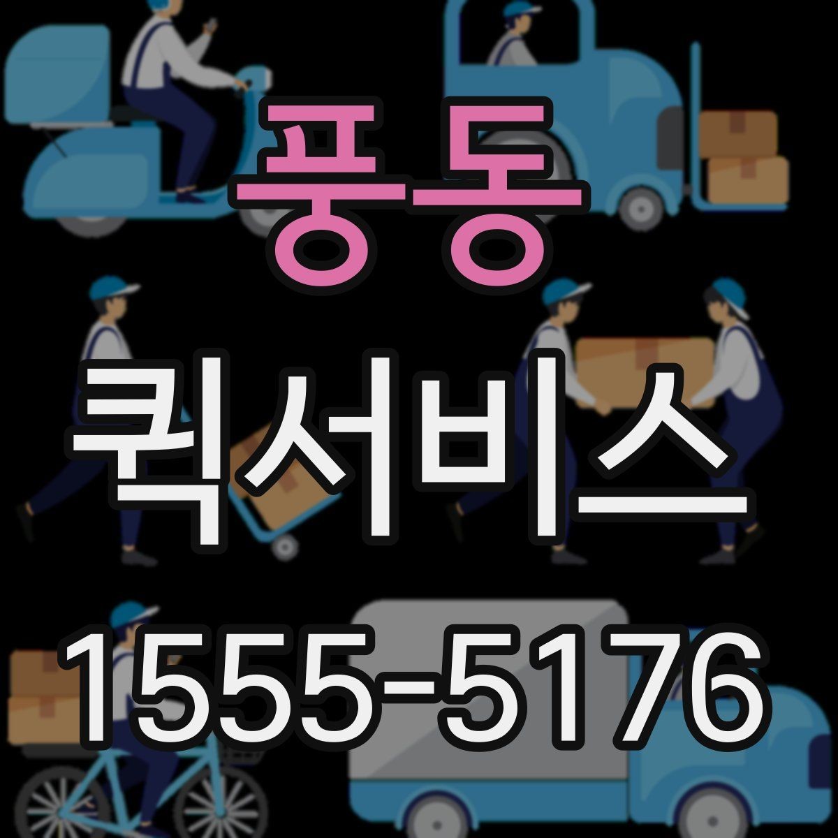 풍동 퀵서비스 설비 부품 지연을 막는 방법