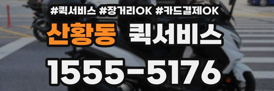 산황동 퀵서비스