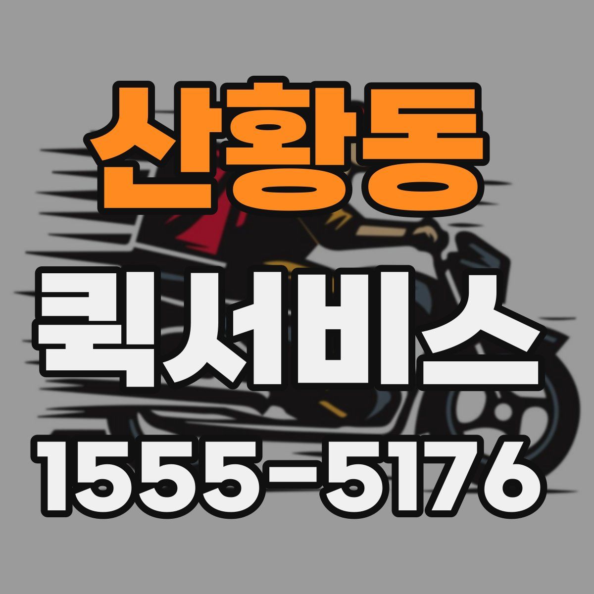 산황동 퀵서비스