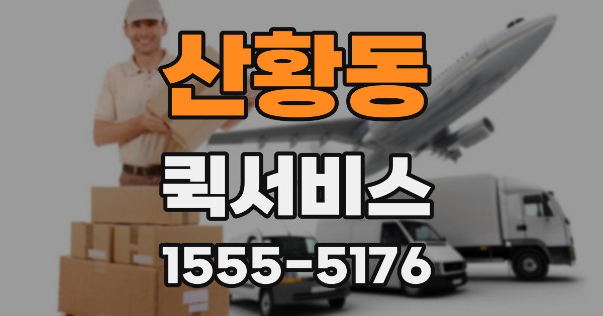 산황동 퀵서비스