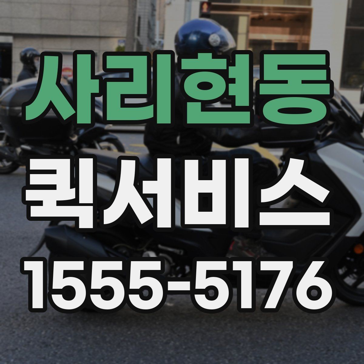 사리현동 퀵서비스 경비실 등록이 필요한 곳 배송 팁