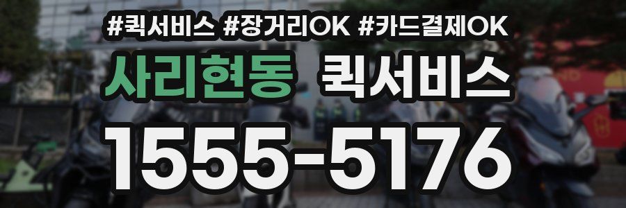 사리현동 퀵서비스