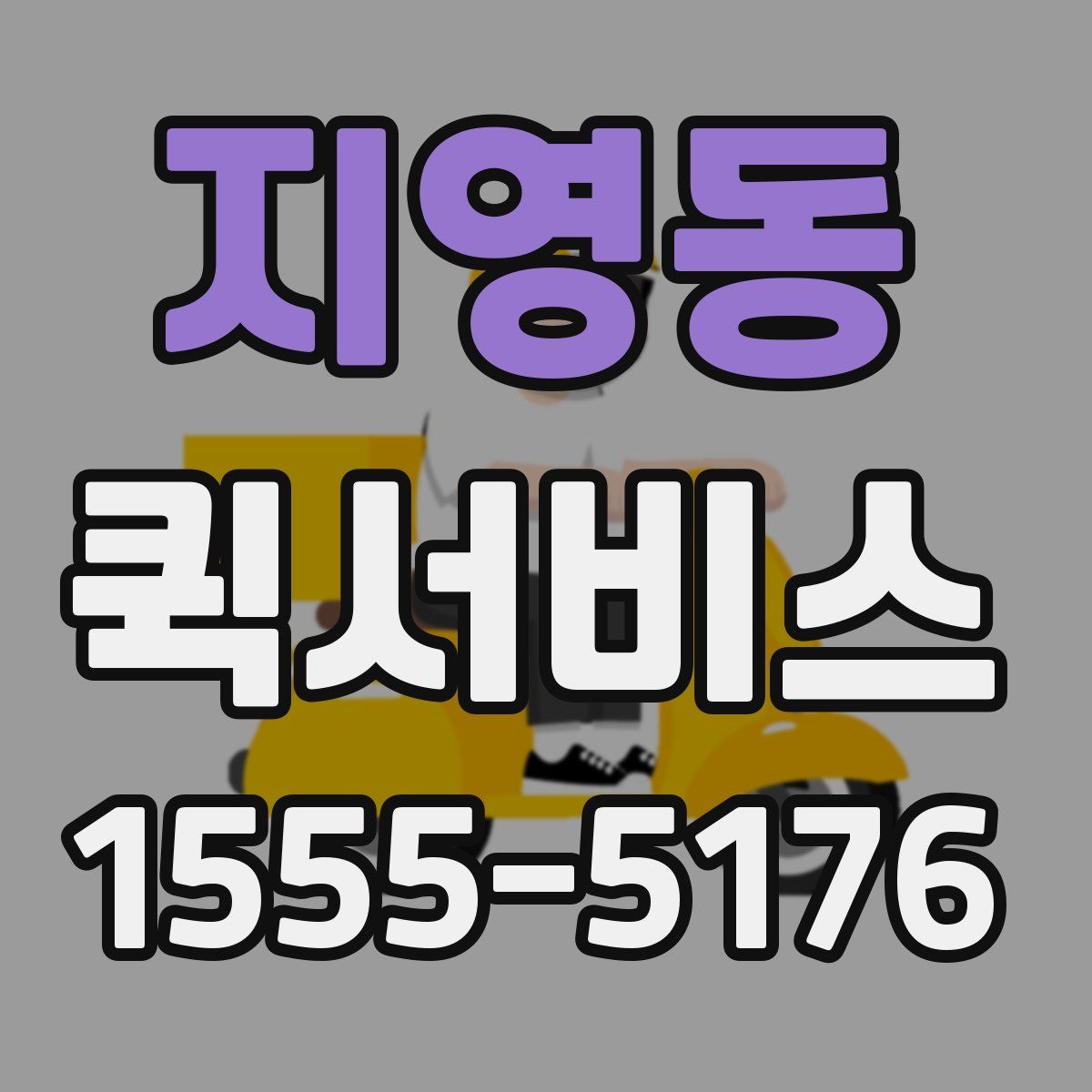 지영동 퀵서비스