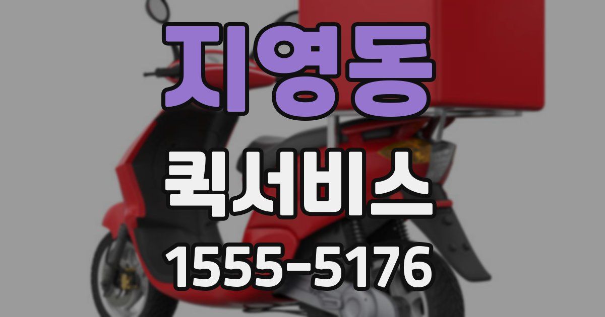 지영동 퀵서비스