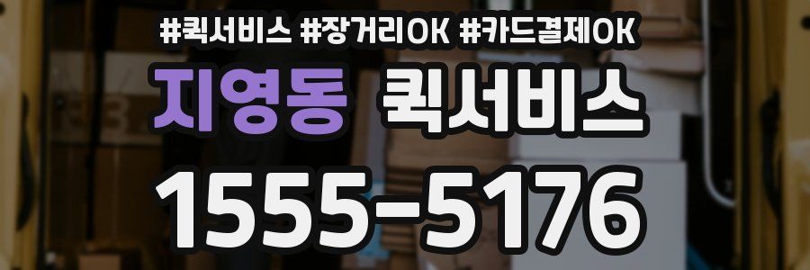 지영동 퀵서비스