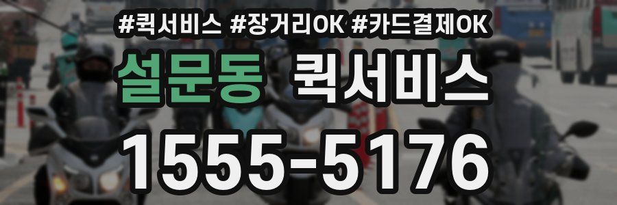 설문동 퀵서비스