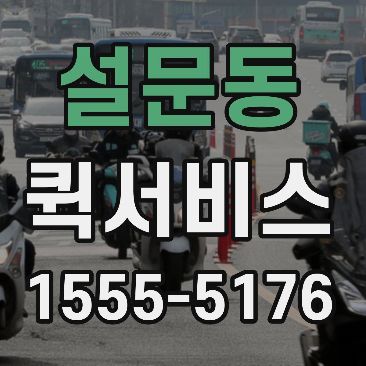 설문동 퀵서비스