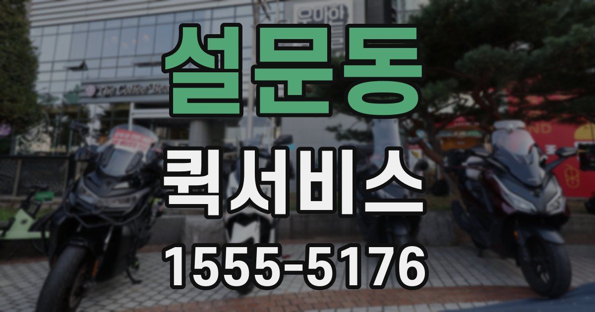 설문동 퀵서비스