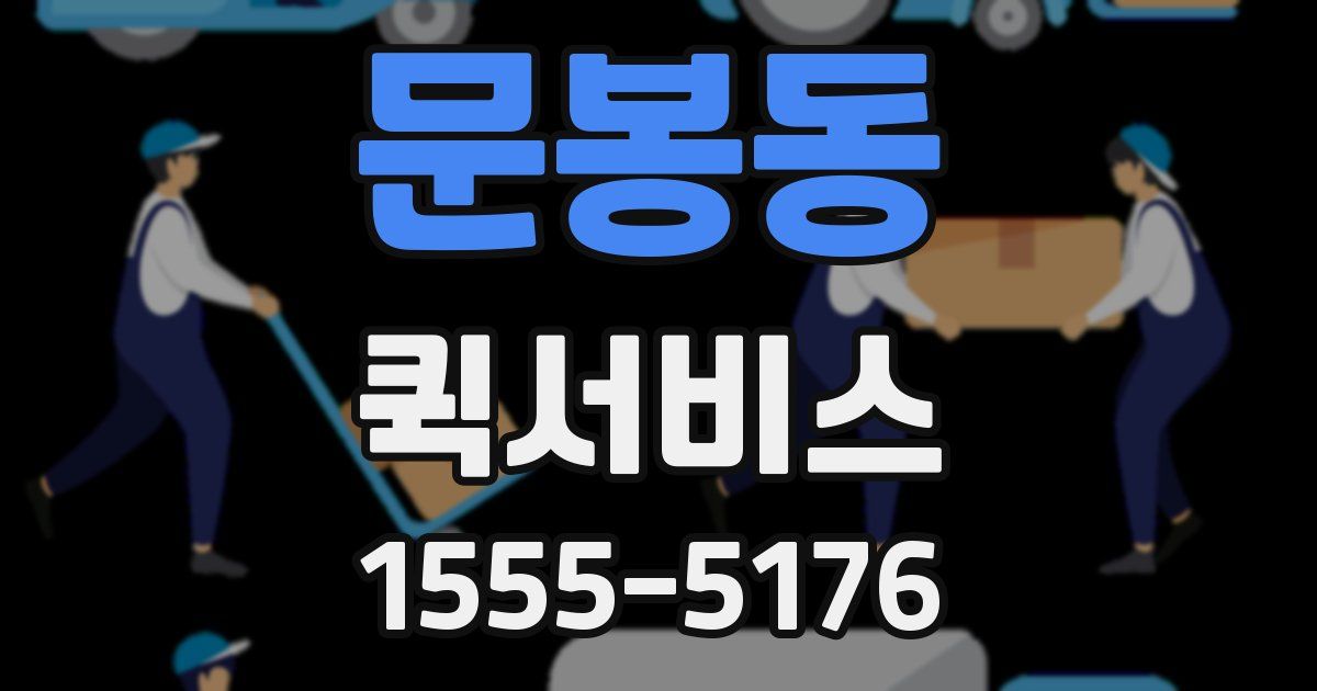 문봉동 퀵서비스