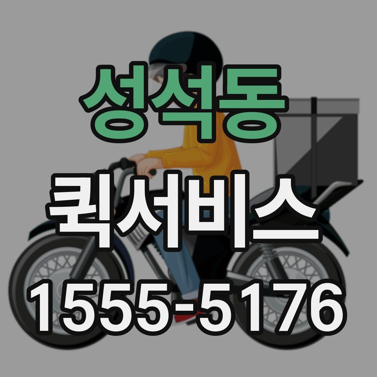 성석동 퀵서비스 지점 재고가 떨어졌을 때 긴급 보충