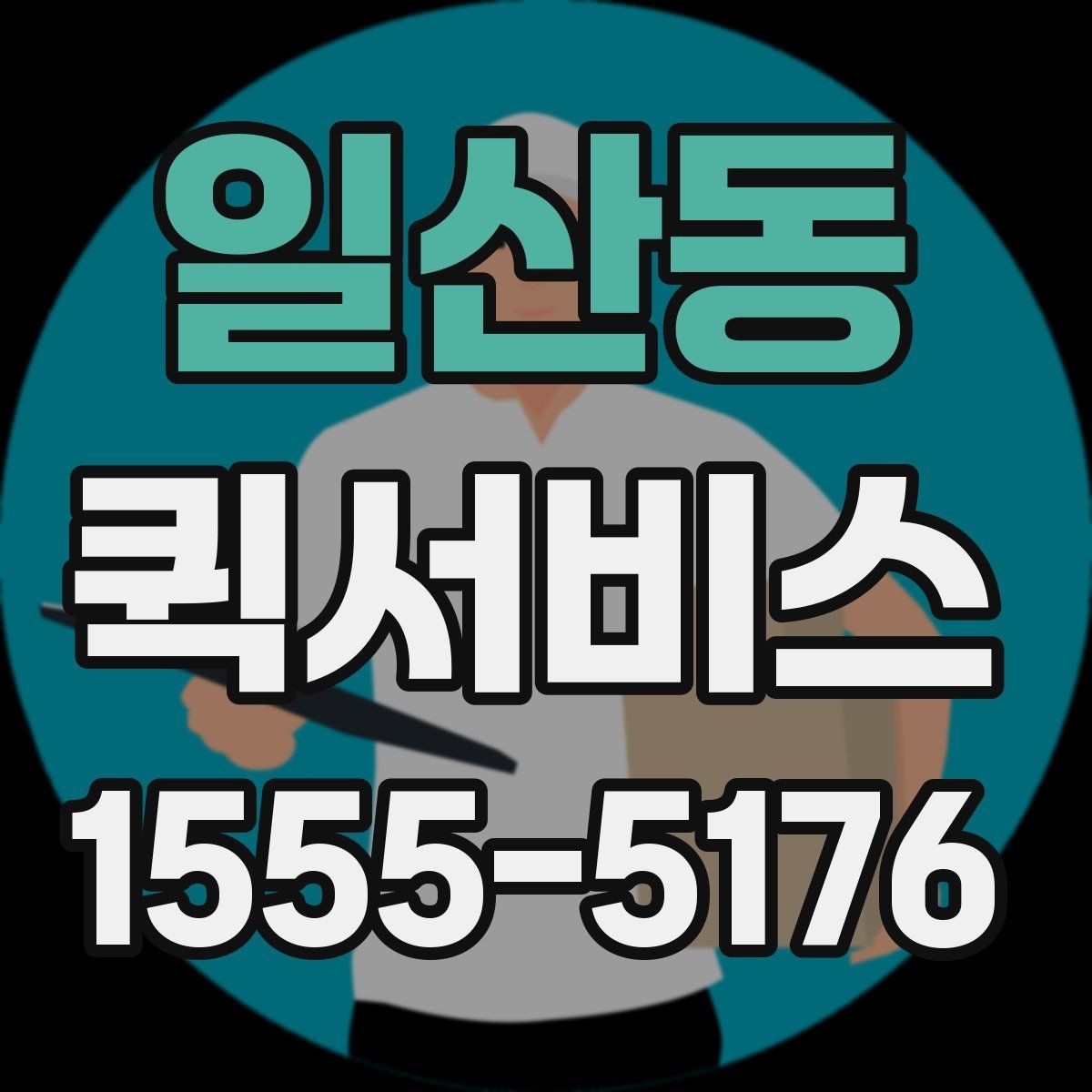 일산동 퀵서비스 출발지 정보가 애매하면 생기는 문제