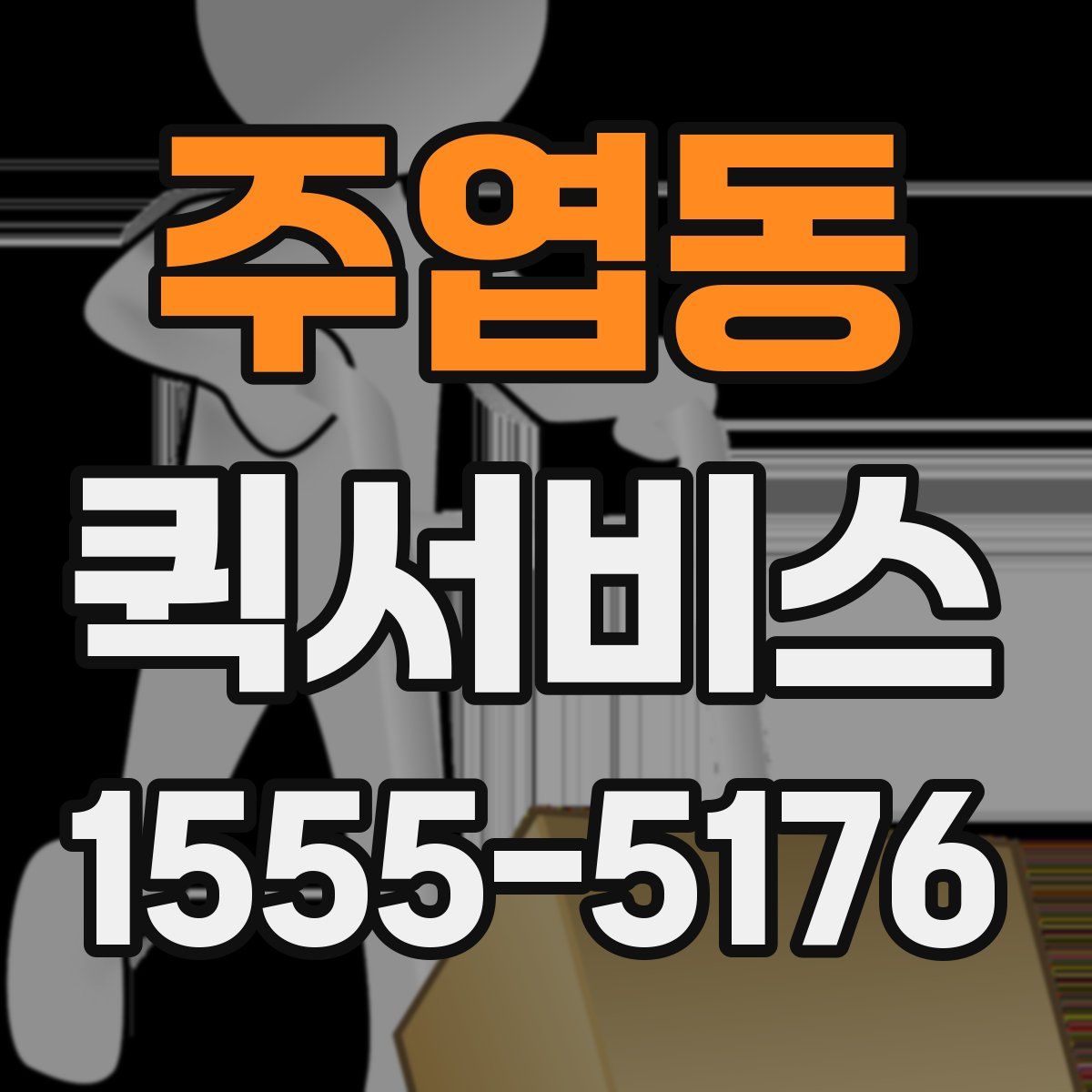 주엽동 퀵서비스