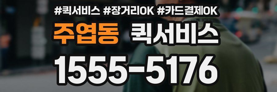 주엽동 퀵서비스
