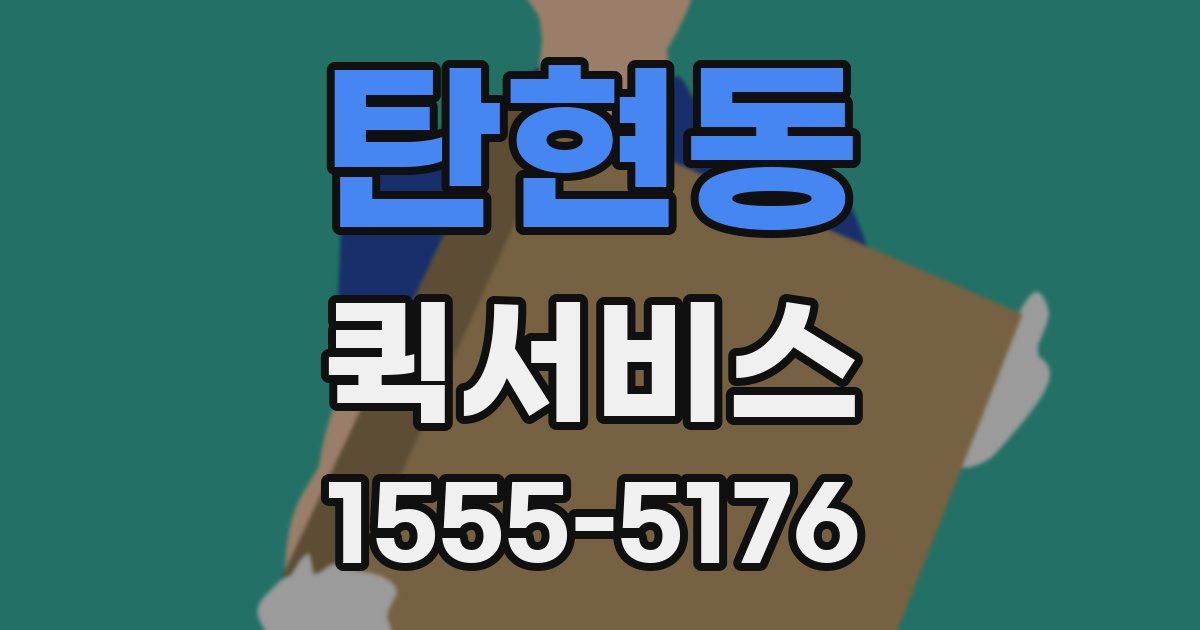 탄현동 퀵서비스