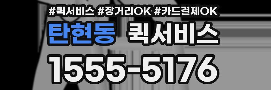 탄현동 퀵서비스