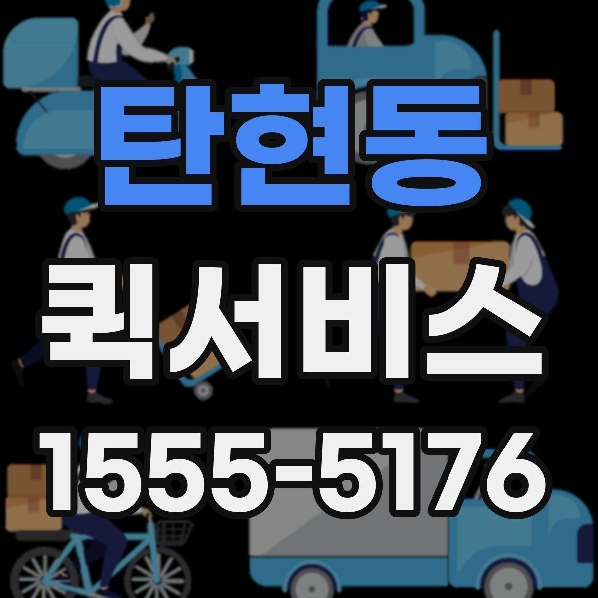 탄현동 퀵서비스