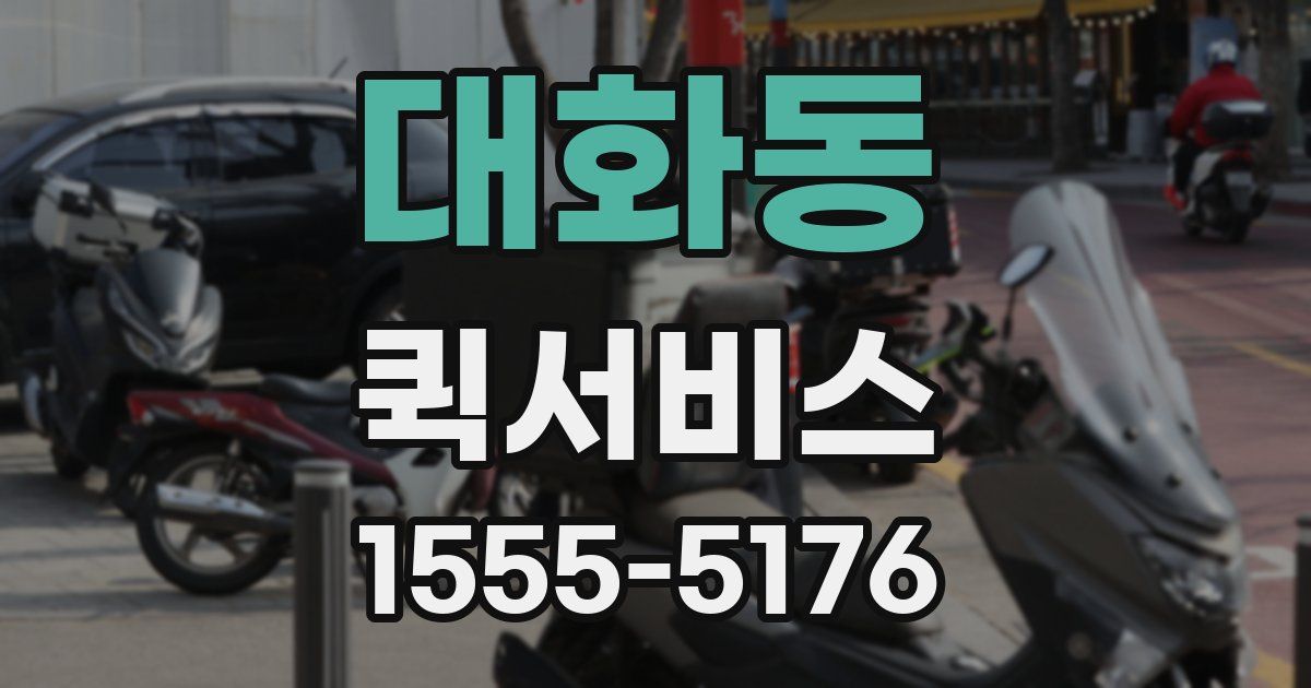 대화동 퀵서비스