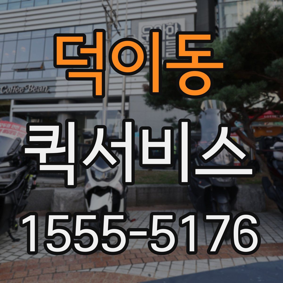 덕이동 퀵서비스